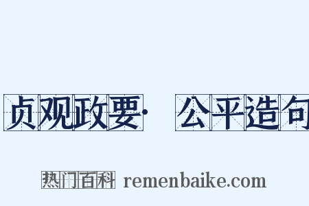 贞观政要·公平造句是什么意思的图片